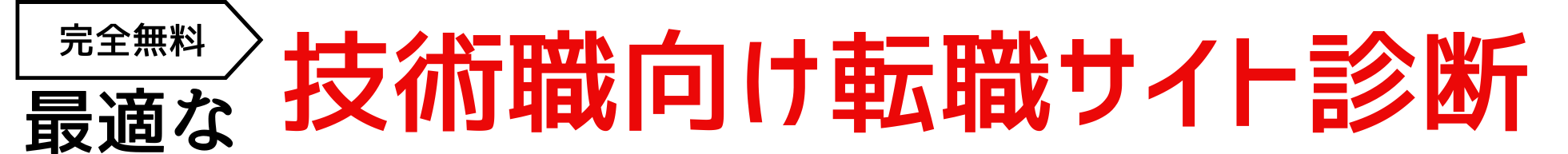 5問でOK!最適な転職サイト診断